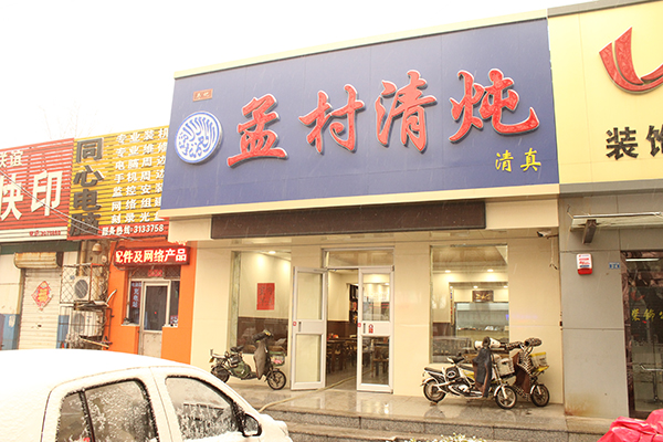 孟村清燉餐廳